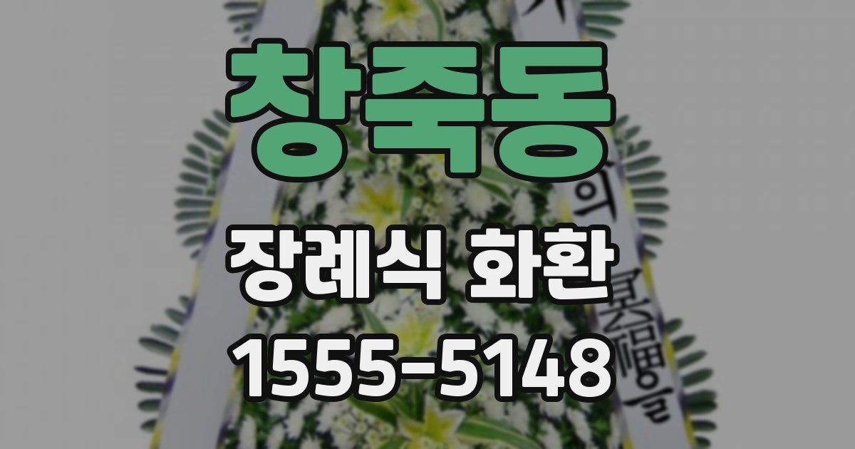 창죽동 장례식 화환