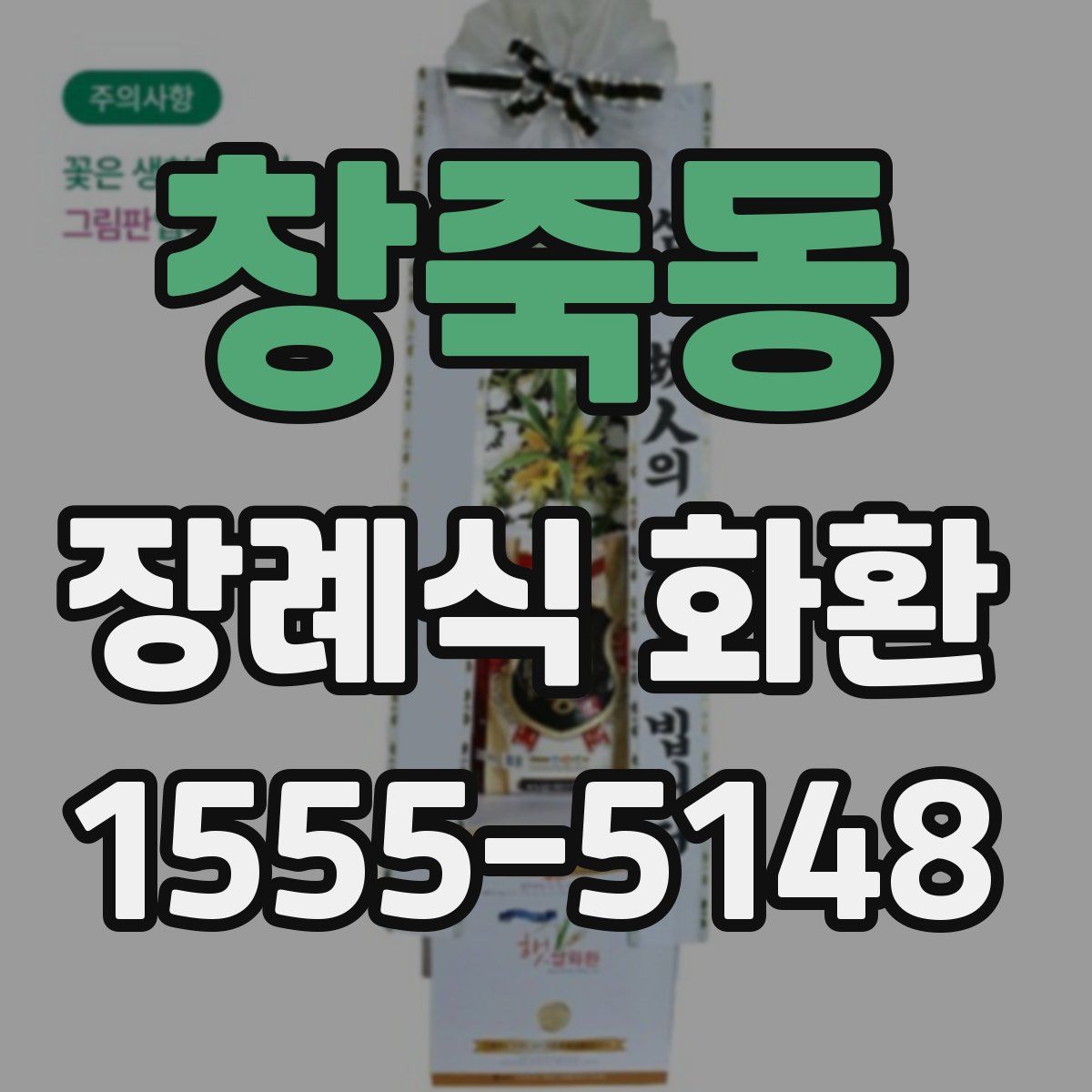 창죽동 장례식 화환