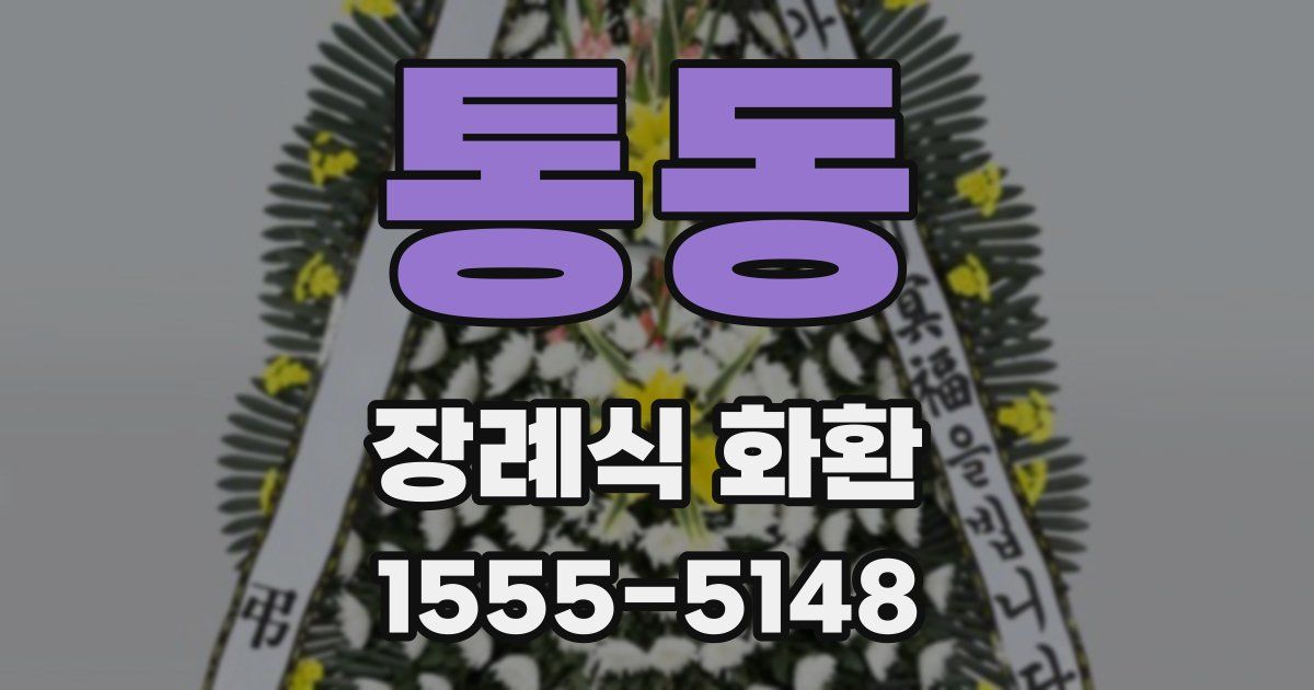 통동 장례식 화환