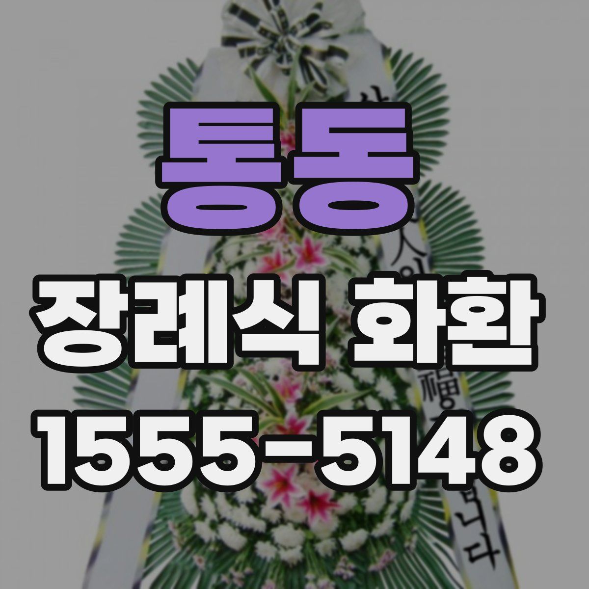 통동 장례식 화환