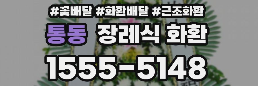 통동 장례식 화환