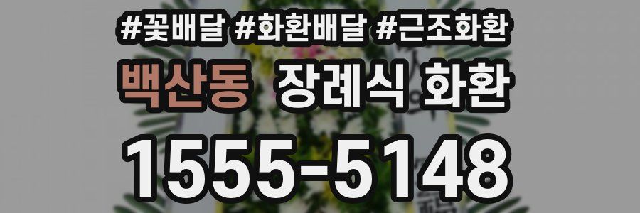 백산동 장례식 화환