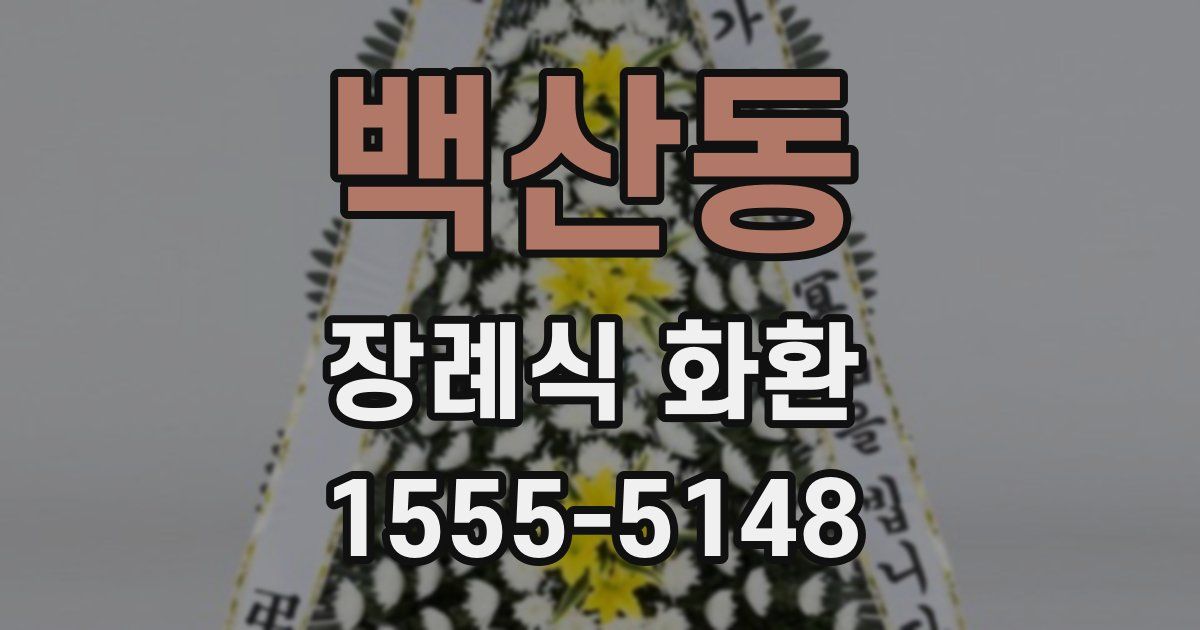 백산동 장례식 화환
