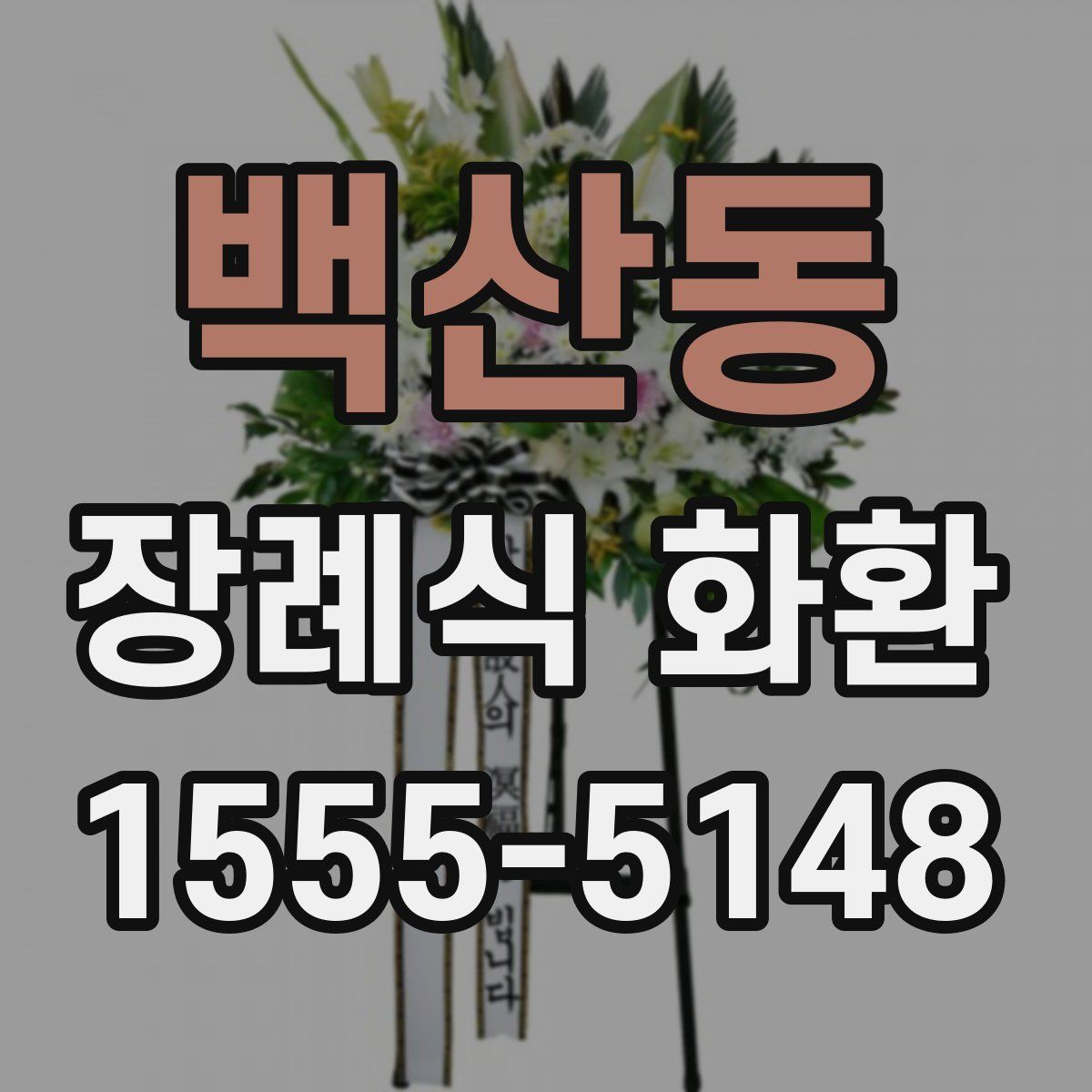 백산동 장례식 화환