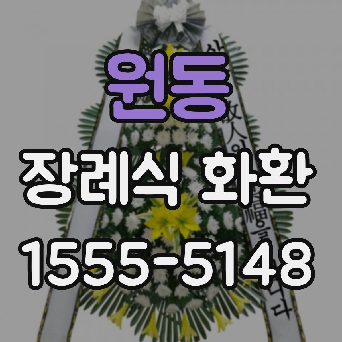 원동 장례식 화환 지역 배송 서비스 이용 전 체크리스트