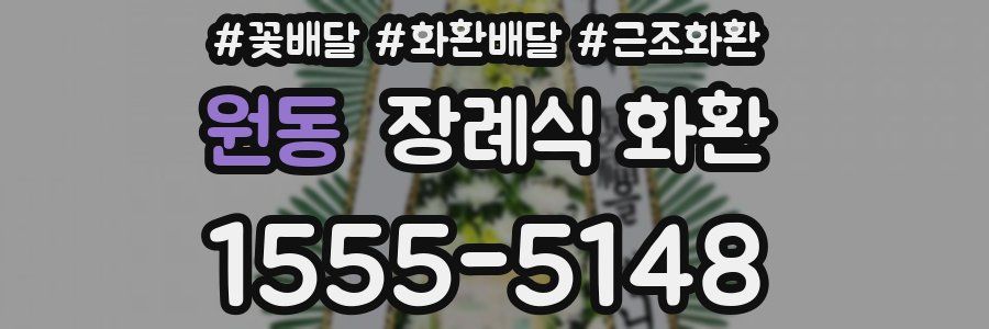 원동 장례식 화환