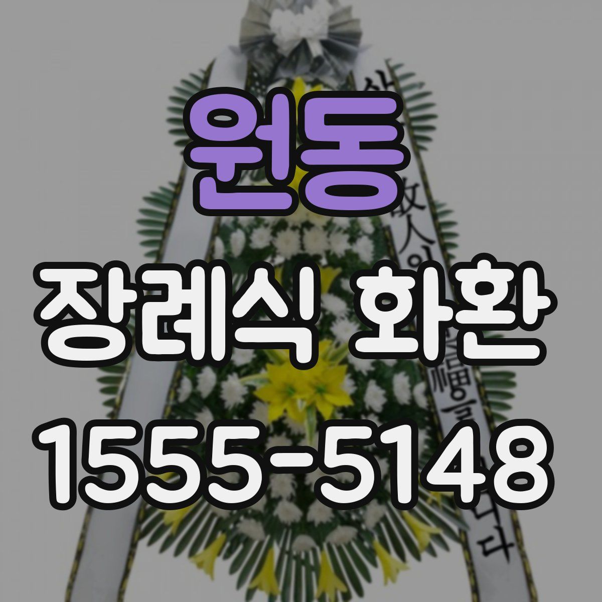 원동 장례식 화환