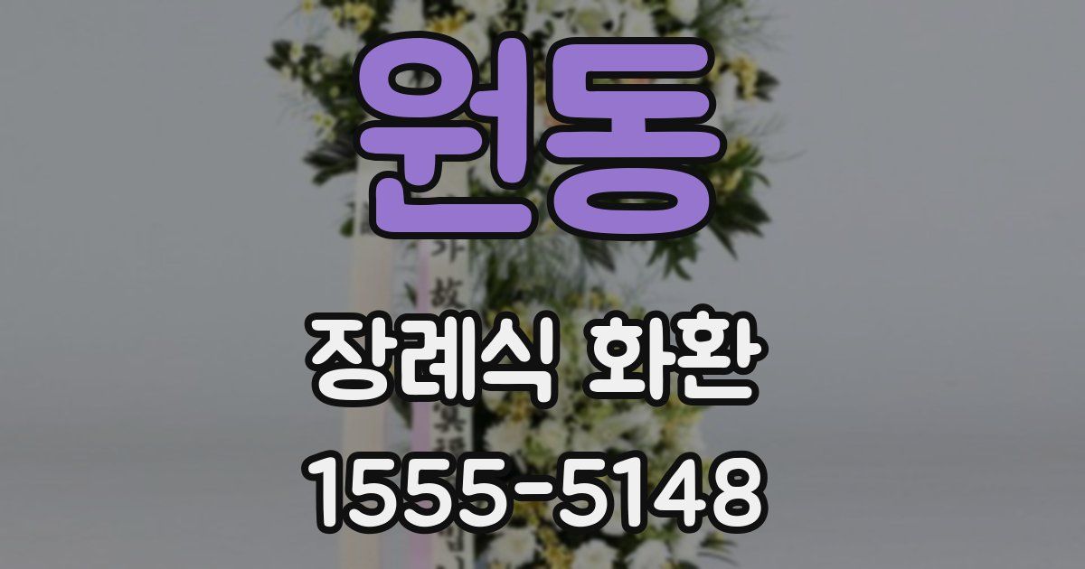 원동 장례식 화환