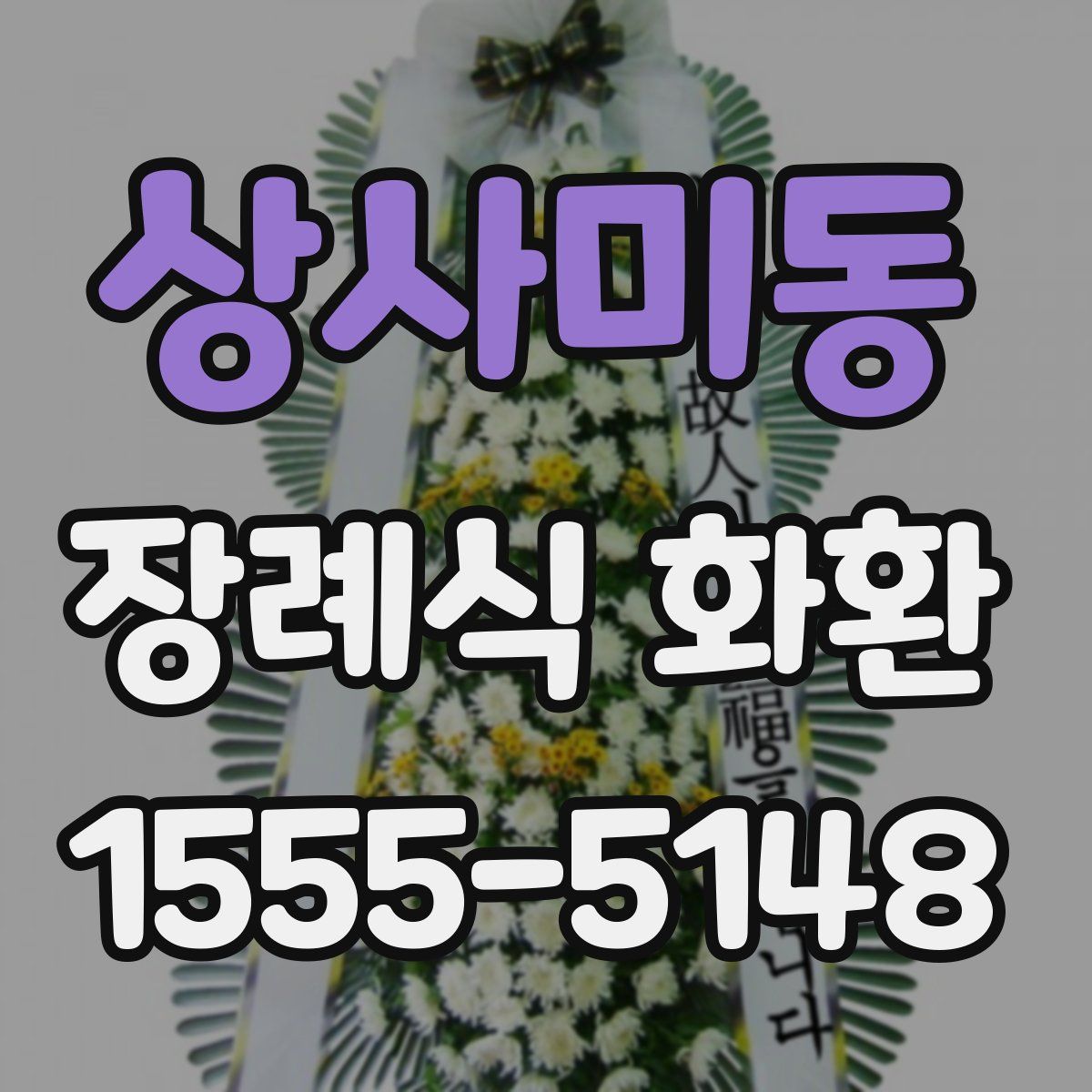 상사미동 장례식 화환