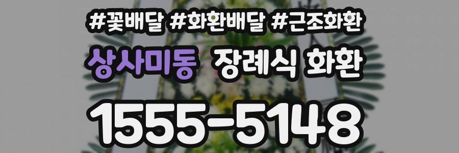 상사미동 장례식 화환