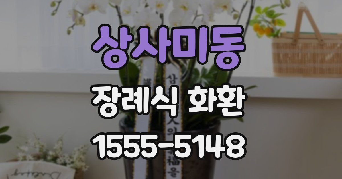 상사미동 장례식 화환