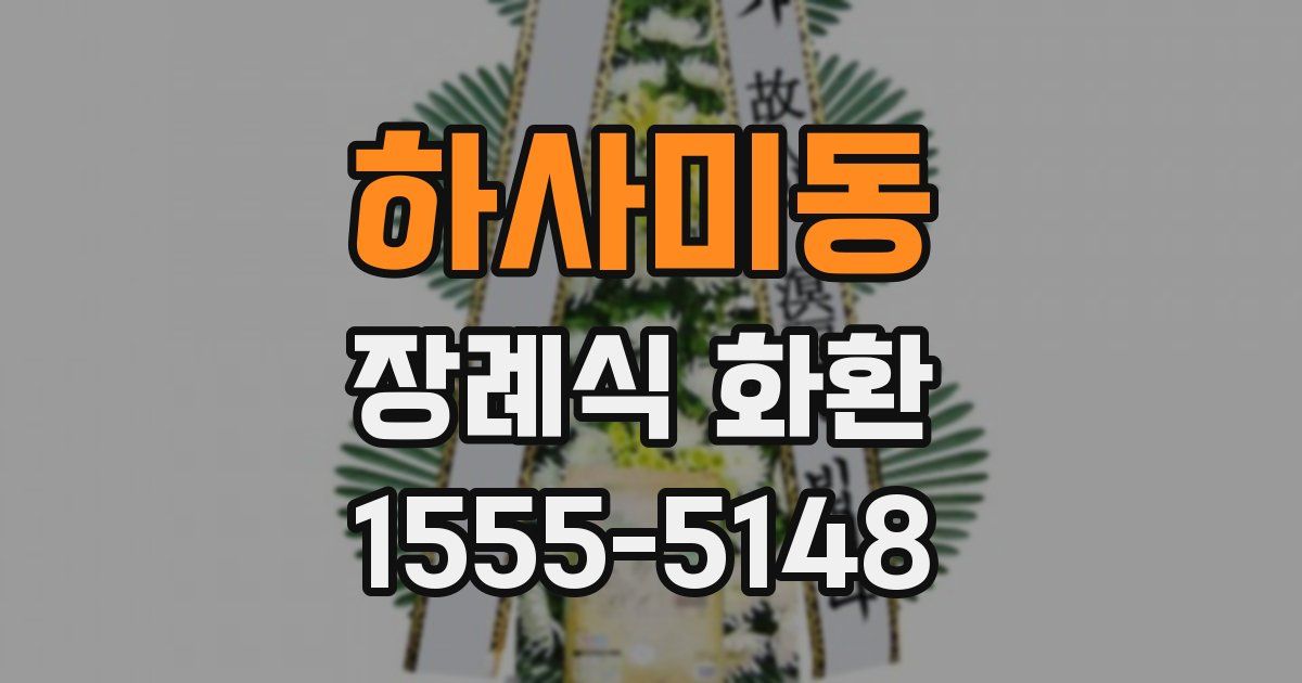 하사미동 장례식 화환
