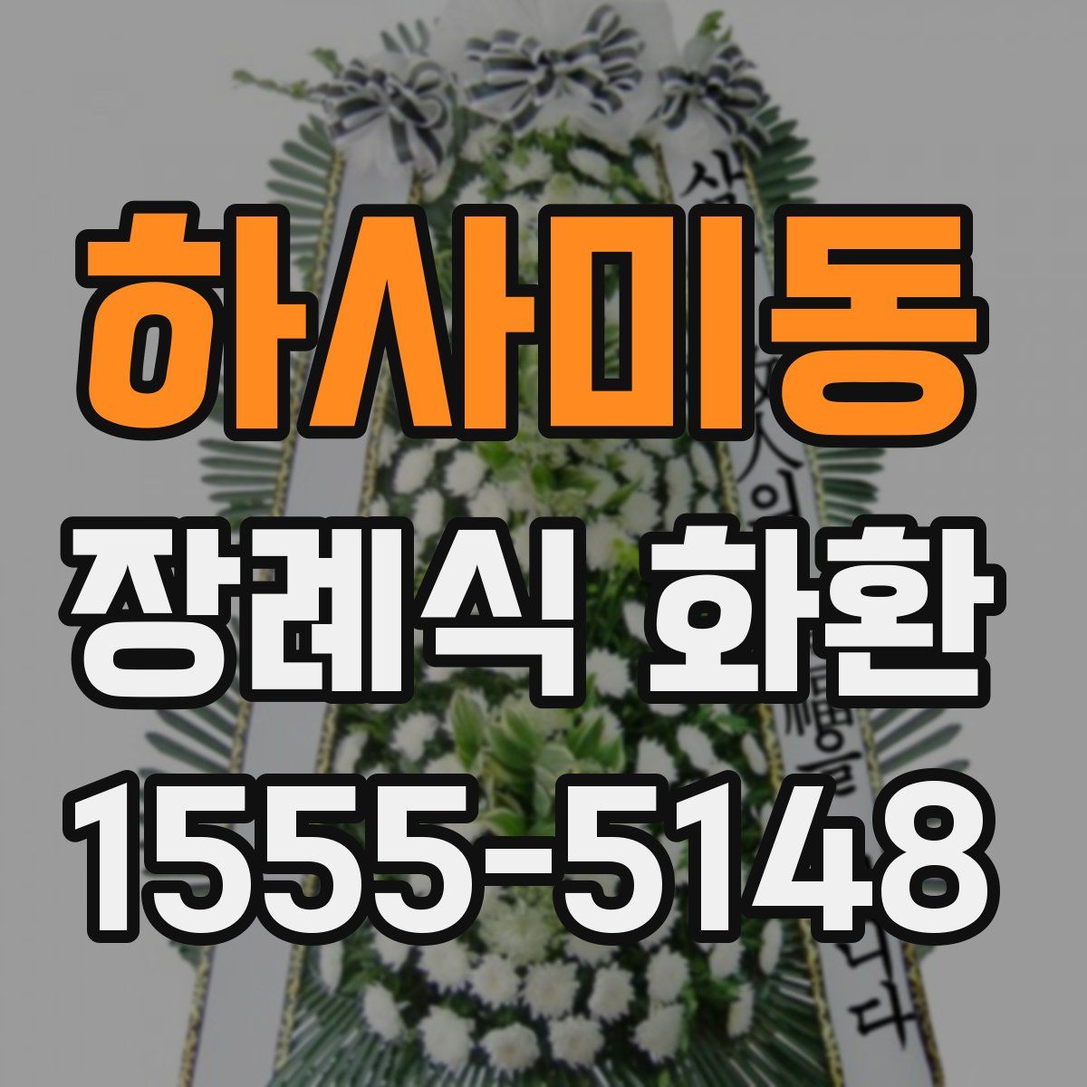 하사미동 장례식 화환