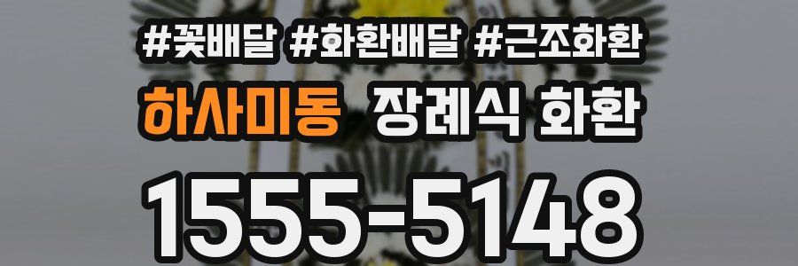 하사미동 장례식 화환