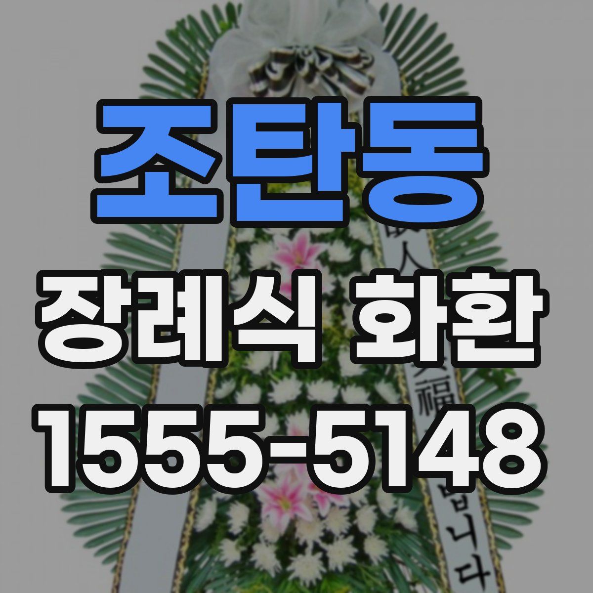조탄동 장례식 화환