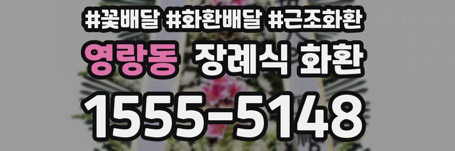 영랑동 장례식 화환