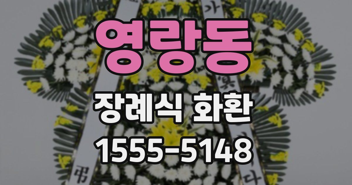 영랑동 장례식 화환