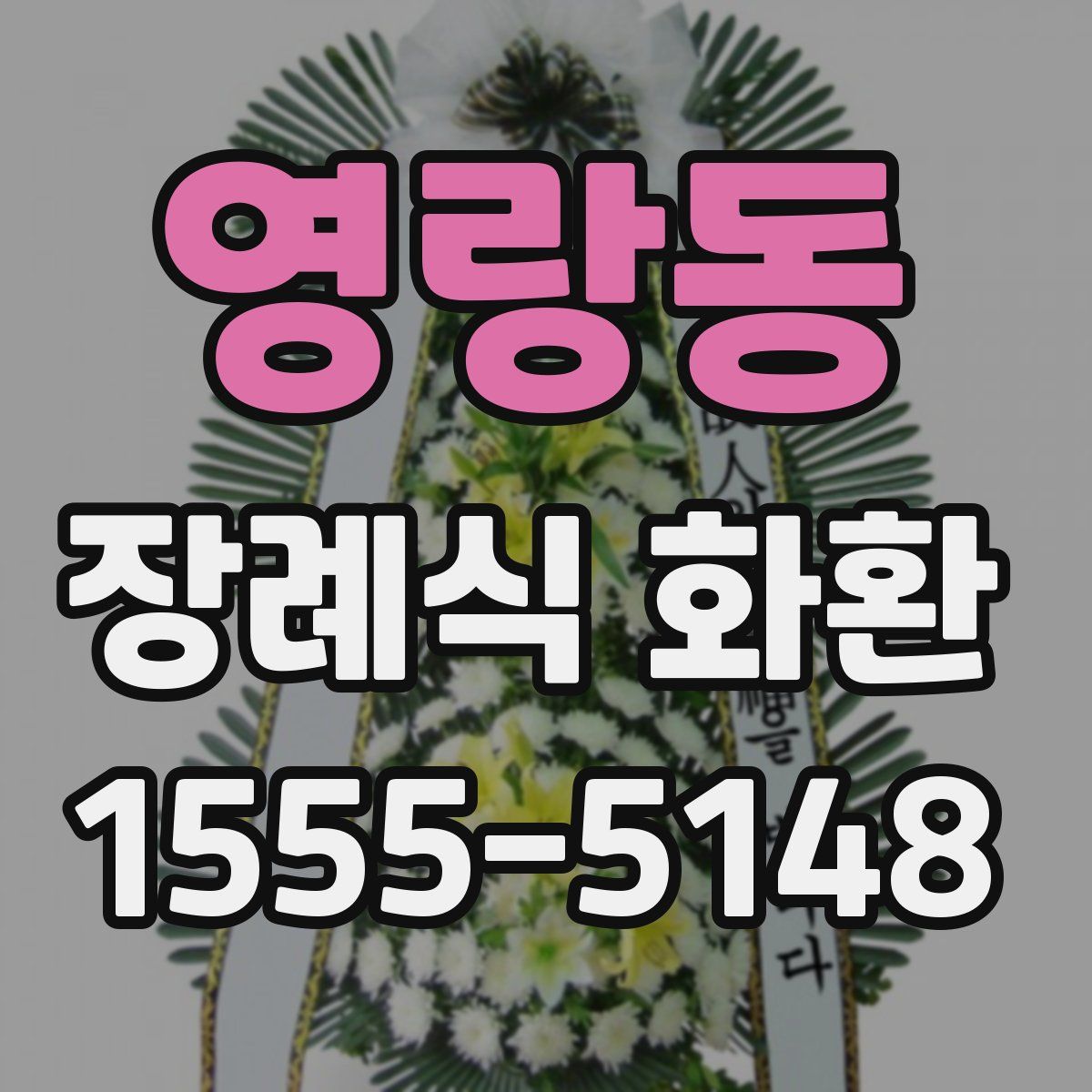 영랑동 장례식 화환
