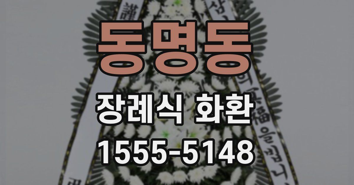 동명동 장례식 화환