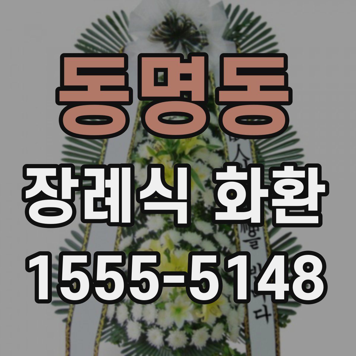동명동 장례식 화환