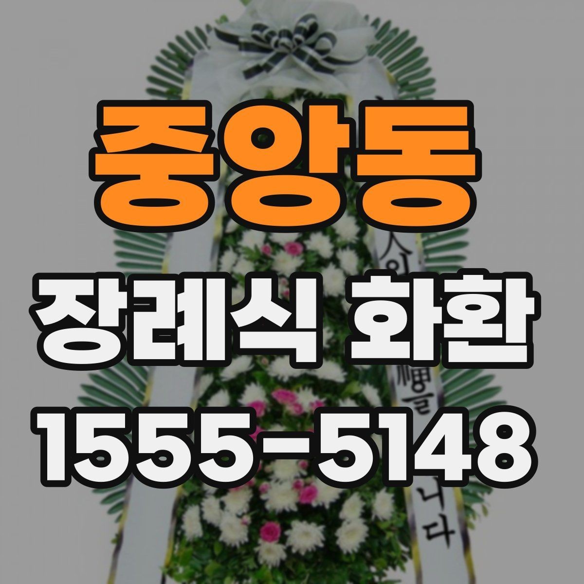 중앙동 장례식 화환 주문 후 확인해야 할 내용