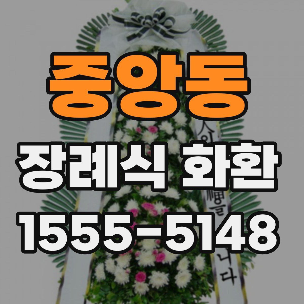 중앙동 장례식 화환