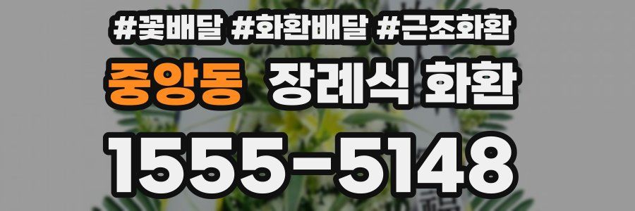 중앙동 장례식 화환