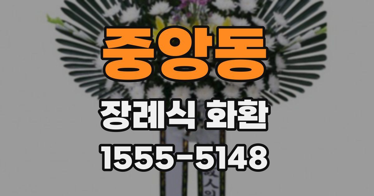 중앙동 장례식 화환