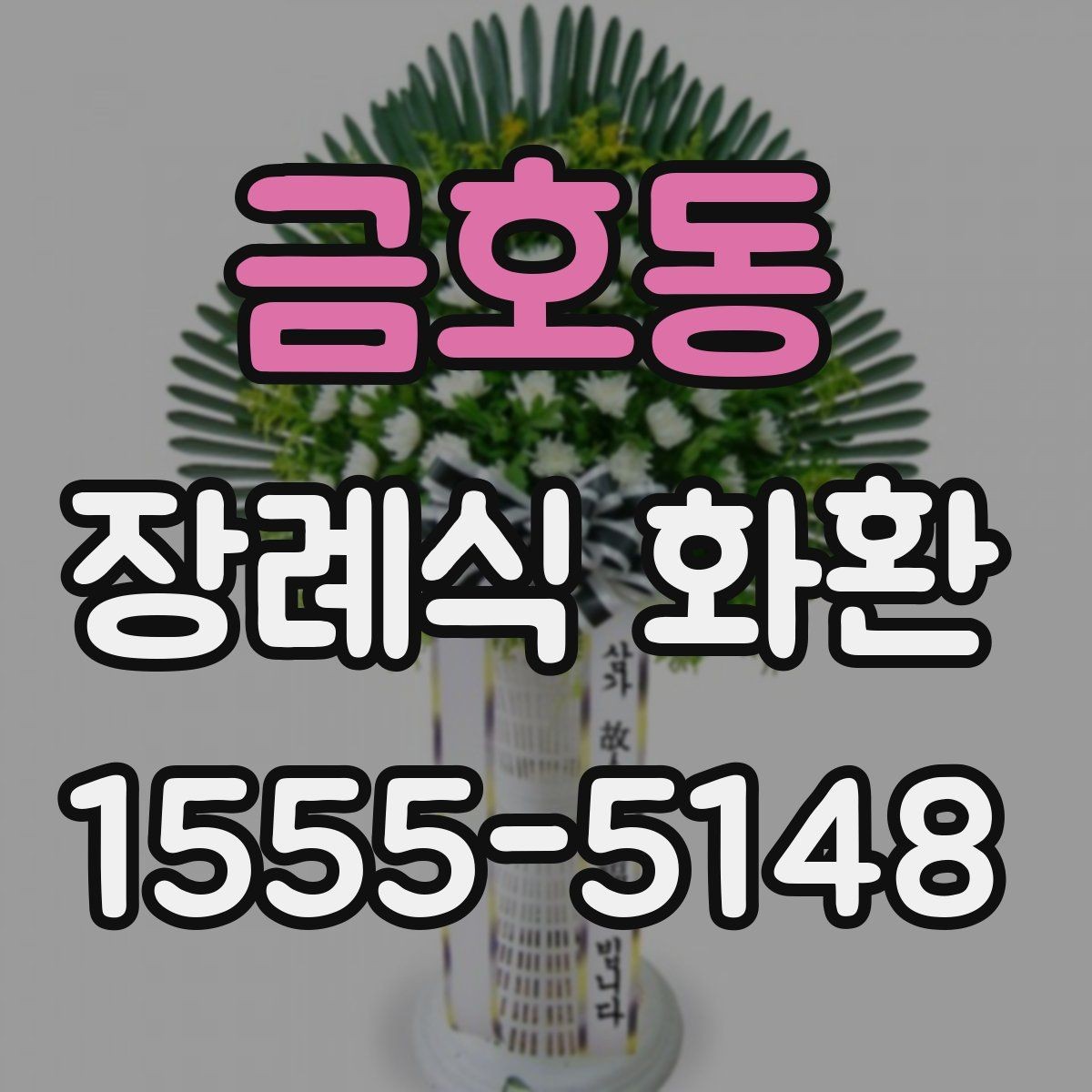금호동 장례식 화환 당일 배송이 필요한 경우 확인 사항