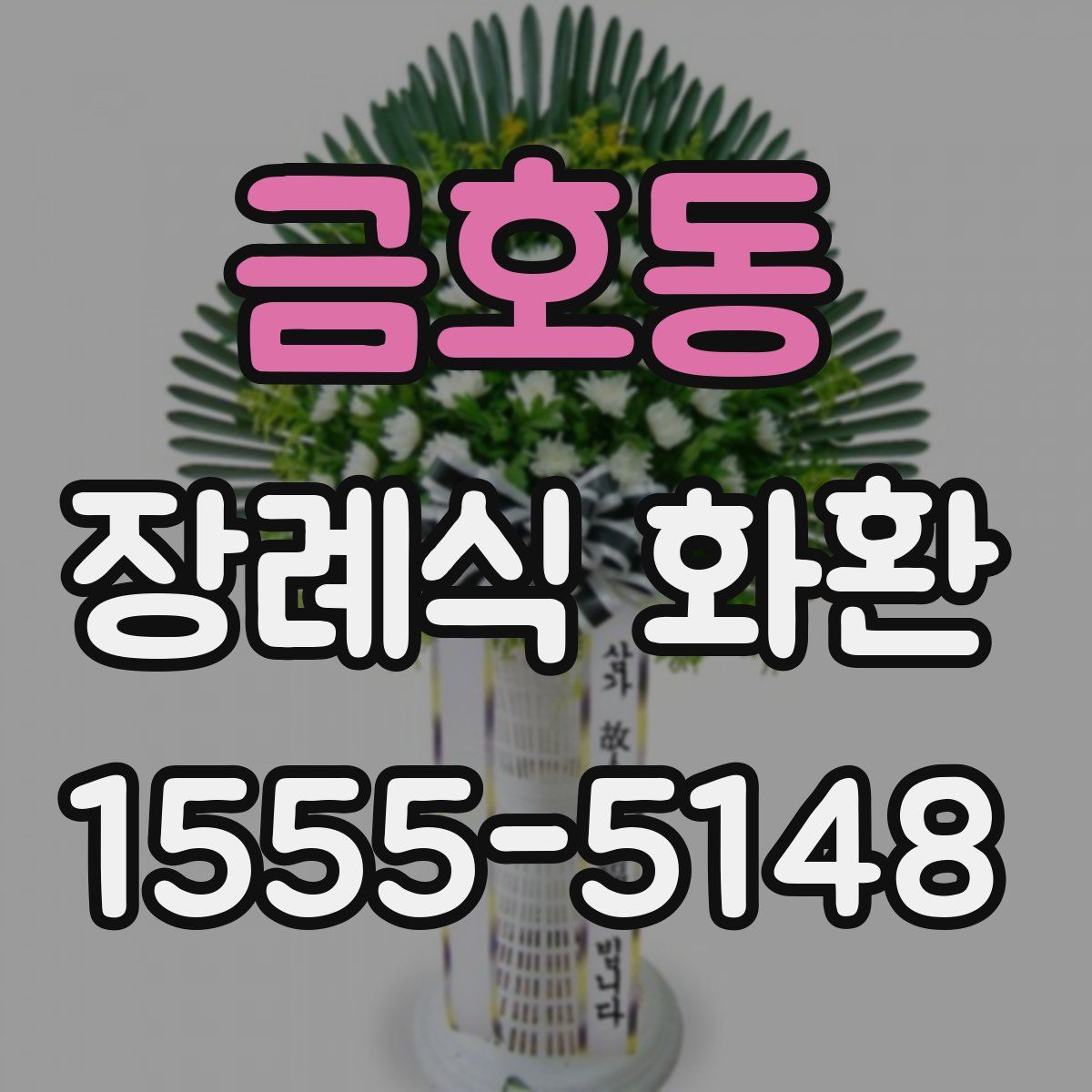 금호동 장례식 화환