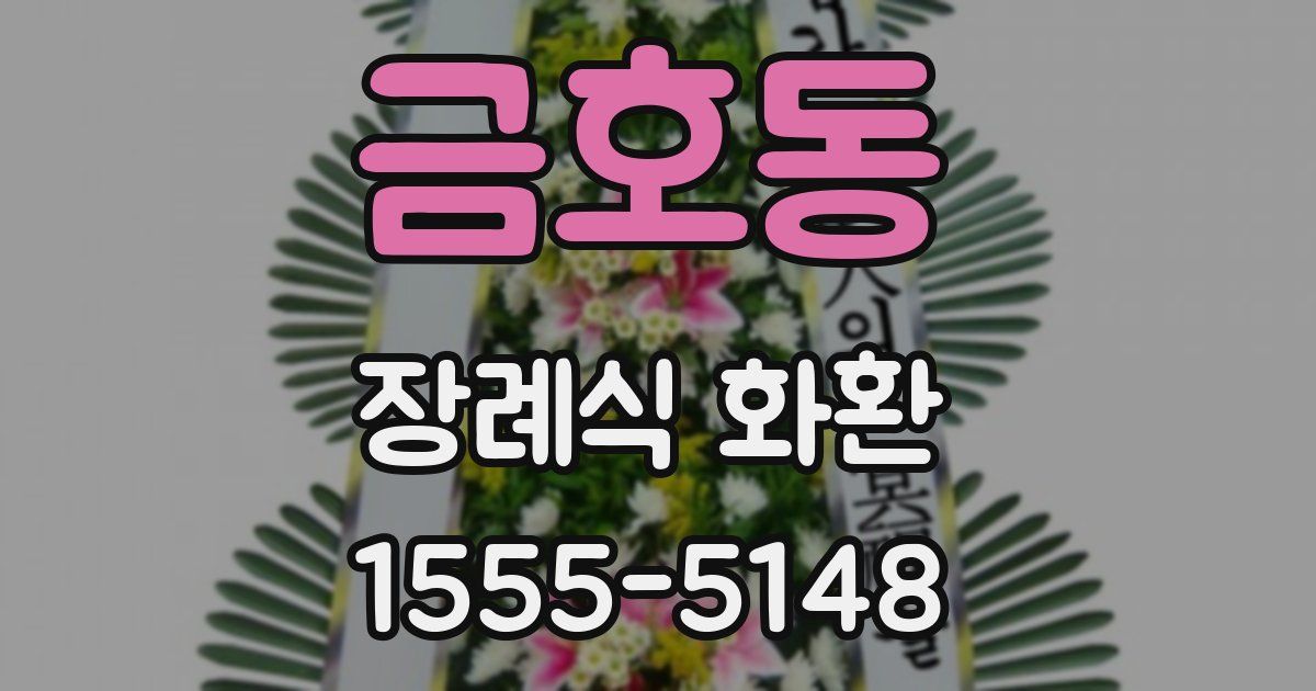 금호동 장례식 화환
