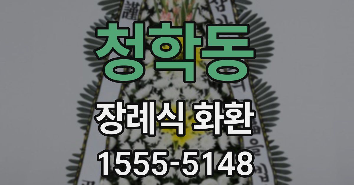 청학동 장례식 화환