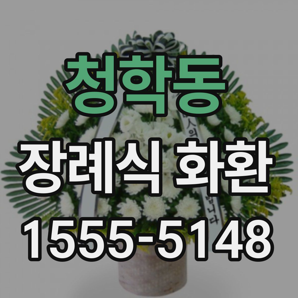 청학동 장례식 화환