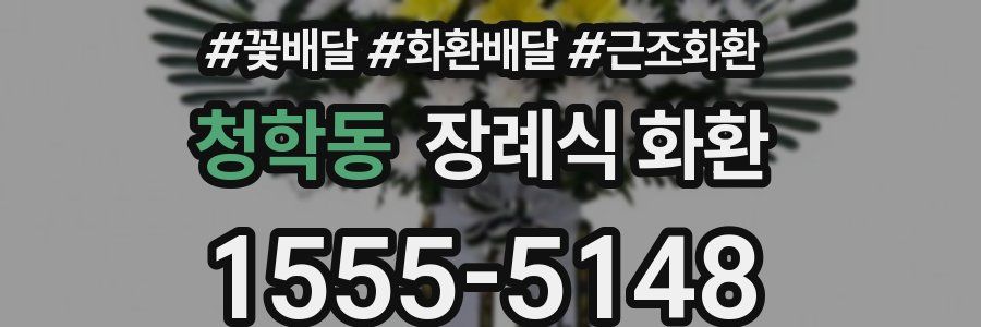 청학동 장례식 화환