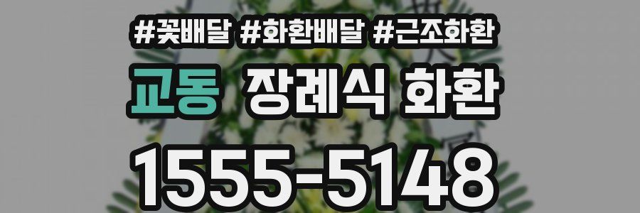 교동 장례식 화환