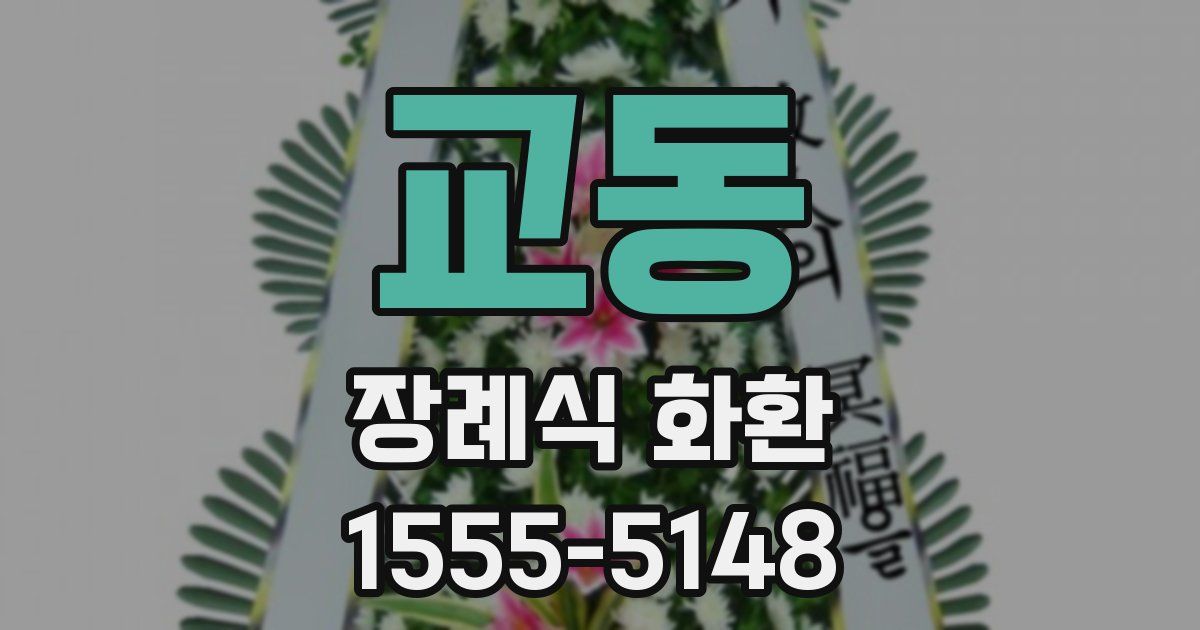 교동 장례식 화환