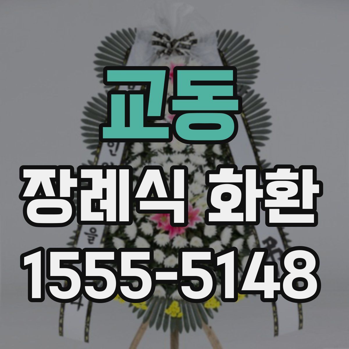 교동 장례식 화환