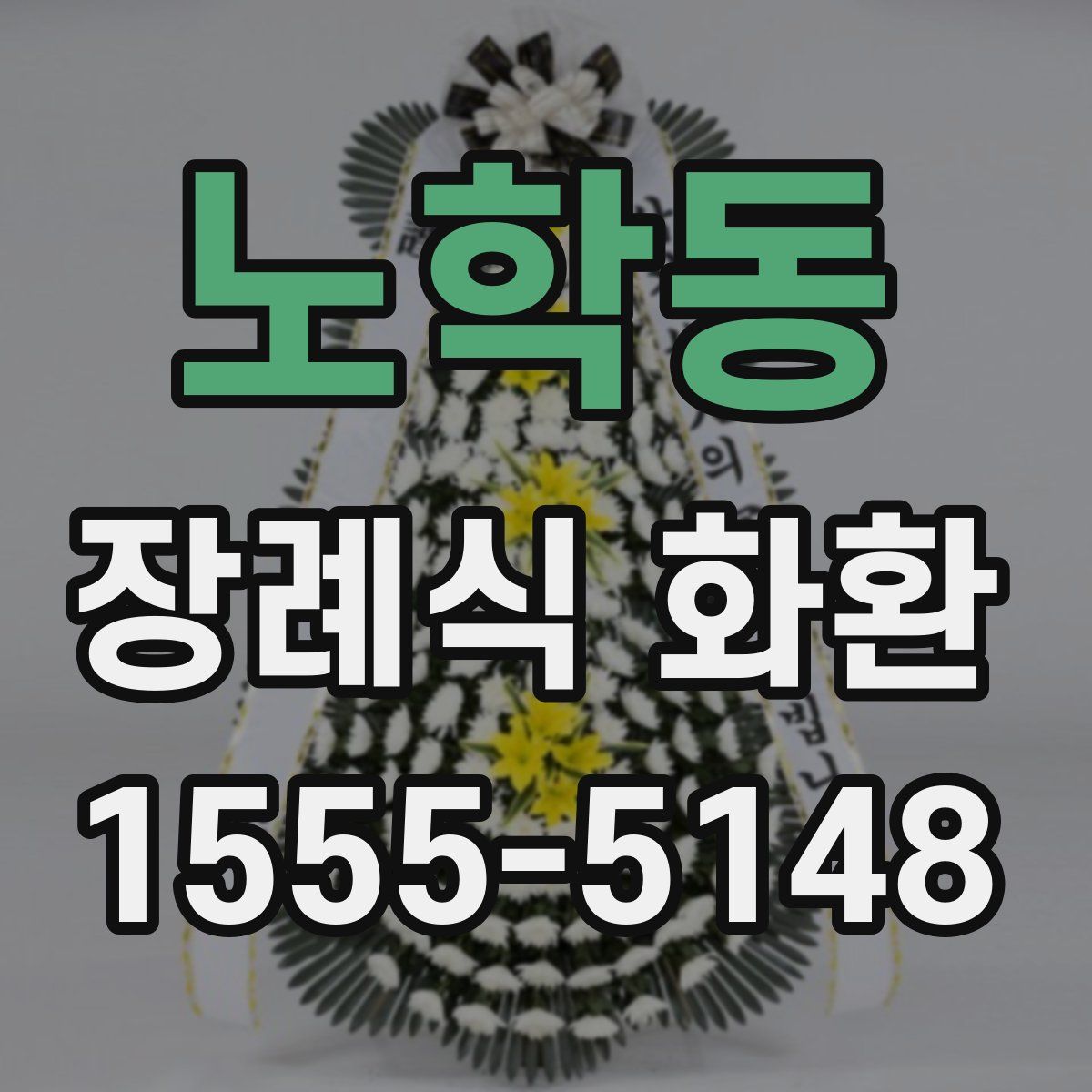 노학동 장례식 화환