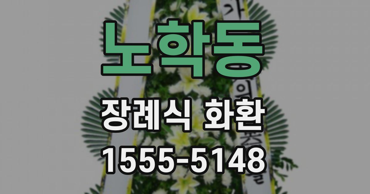 노학동 장례식 화환