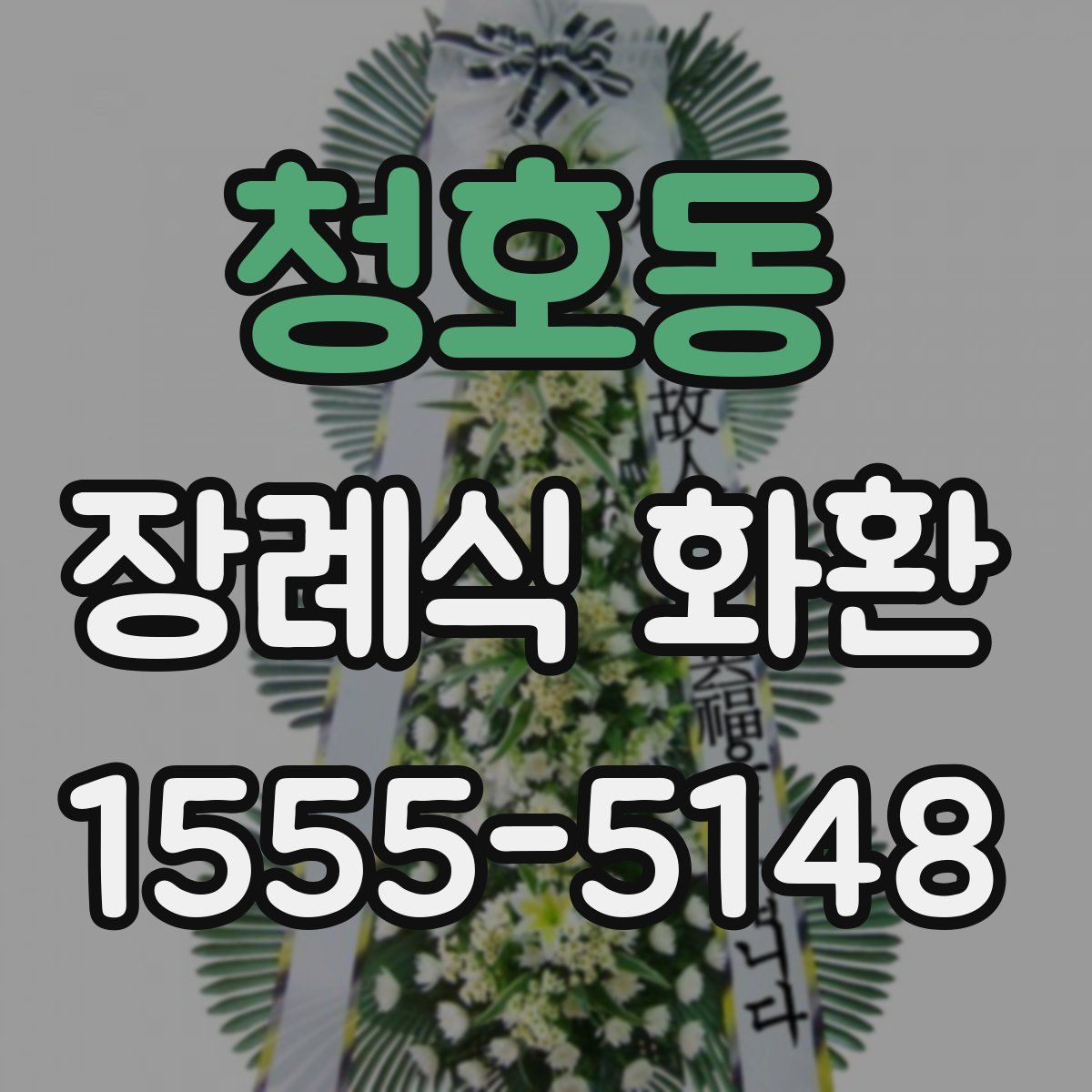 청호동 장례식 화환