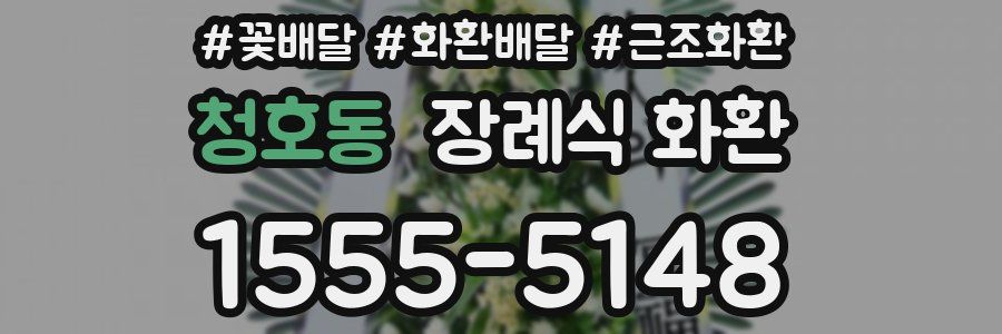청호동 장례식 화환