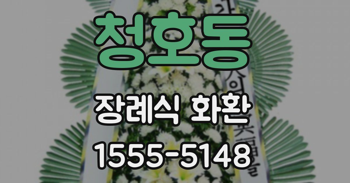 청호동 장례식 화환