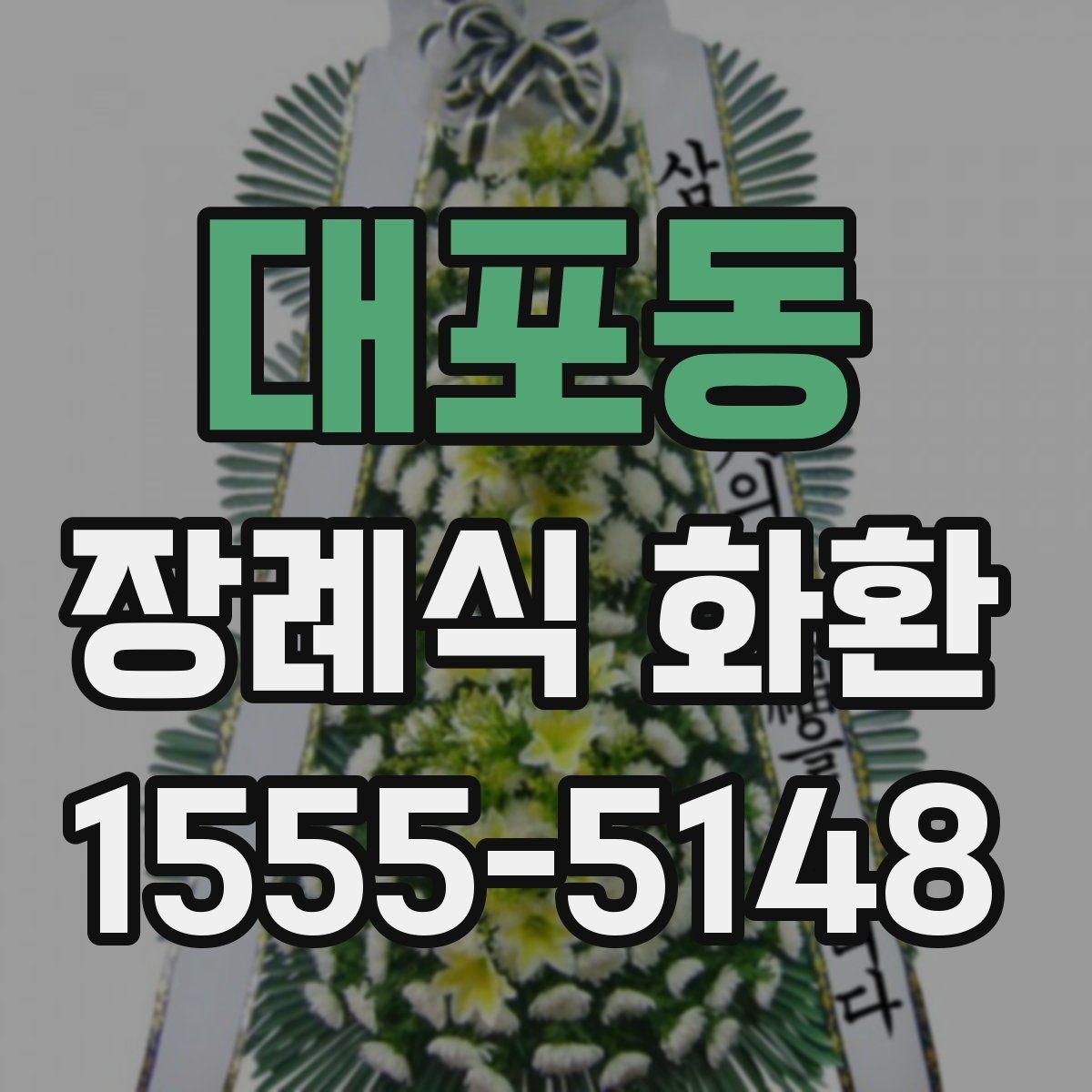 대포동 장례식 화환 선택을 돕는 기본 안내