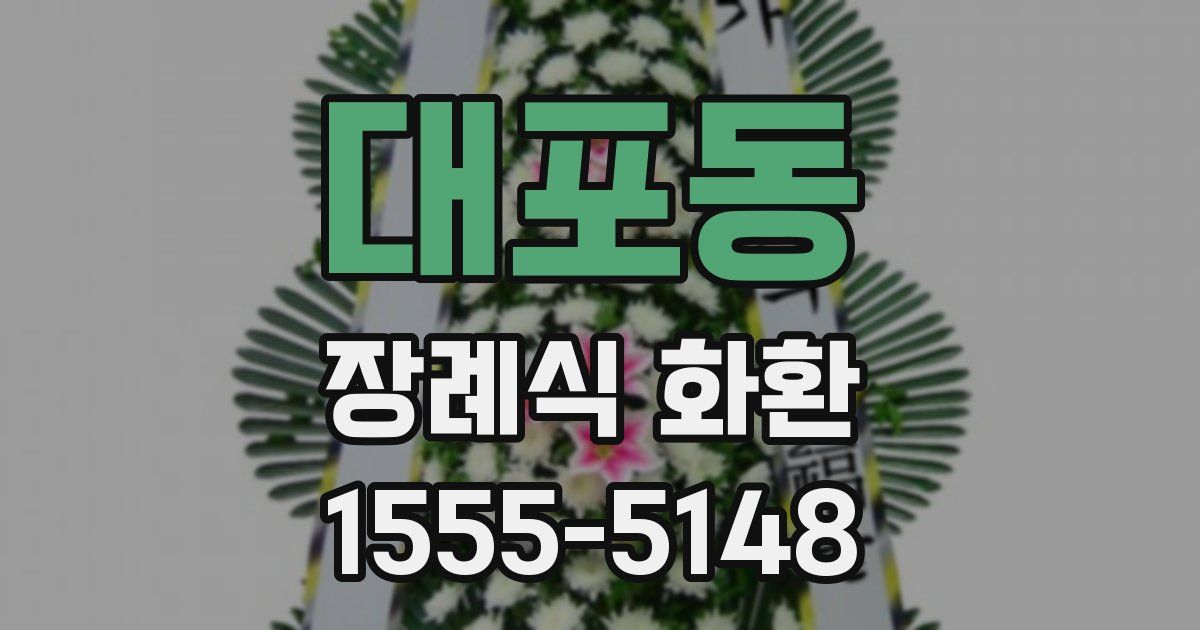 대포동 장례식 화환