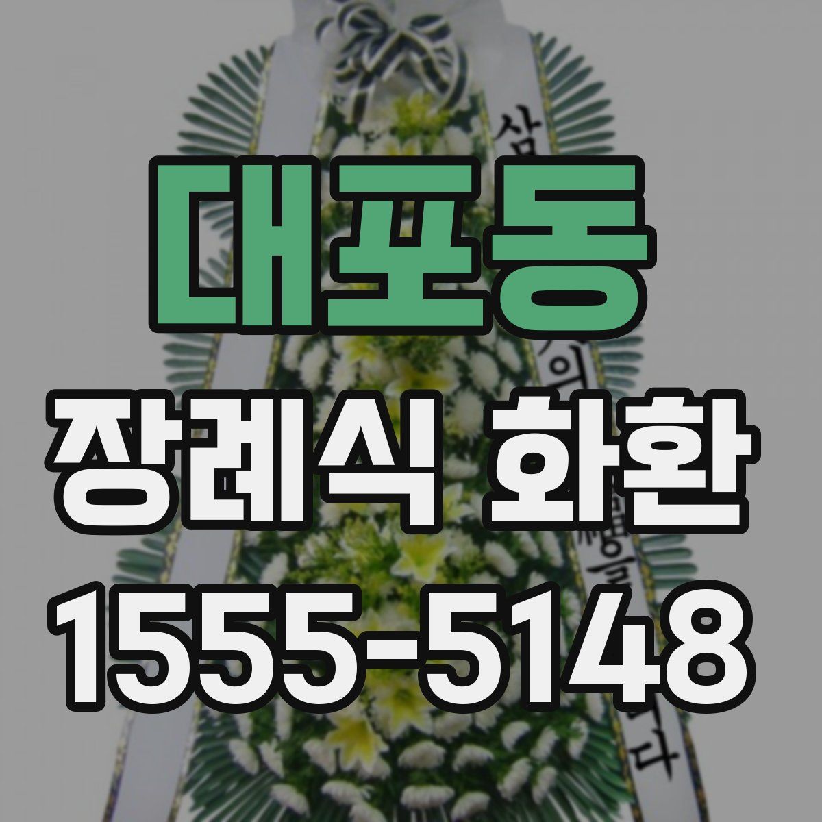 대포동 장례식 화환