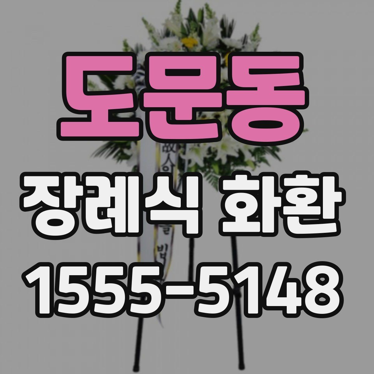 도문동 장례식 화환 주문 과정에서 헷갈리는 부분