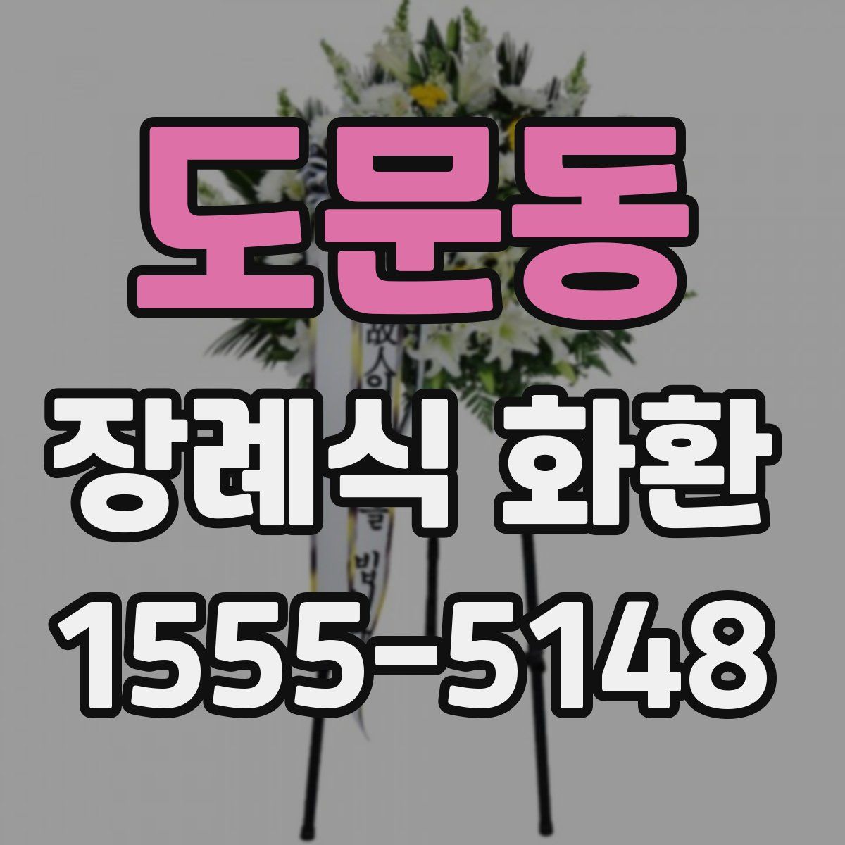 도문동 장례식 화환