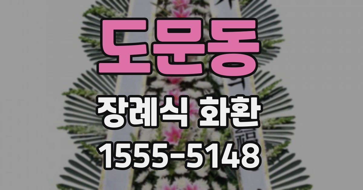 도문동 장례식 화환
