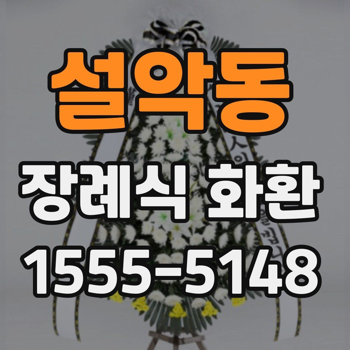 설악동 장례식 화환 지역 주문을 빠르게 진행하는 팁