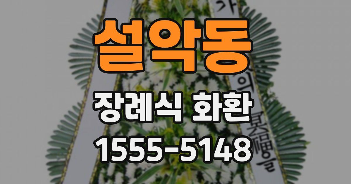 설악동 장례식 화환